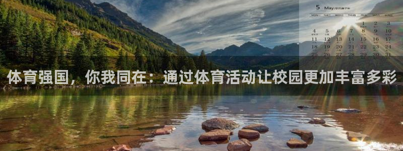 体育强国，你我同在：通过体育活动让校园更加丰富多彩