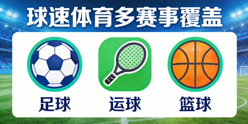 球派体育多赛事覆盖 - 足球篮球等多项体育赛事图标