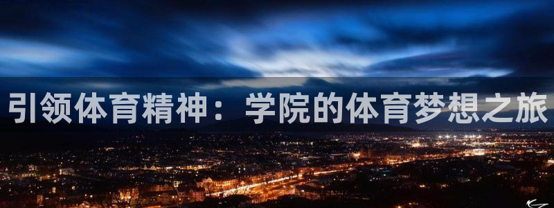 引领体育精神：学院的体育梦想之旅