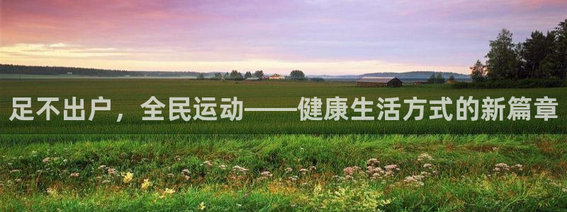 足不出户，全民运动——健康生活方式的新篇章