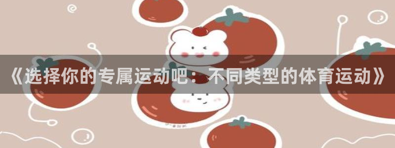 《选择你的专属运动吧：不同类型的体育运动》
