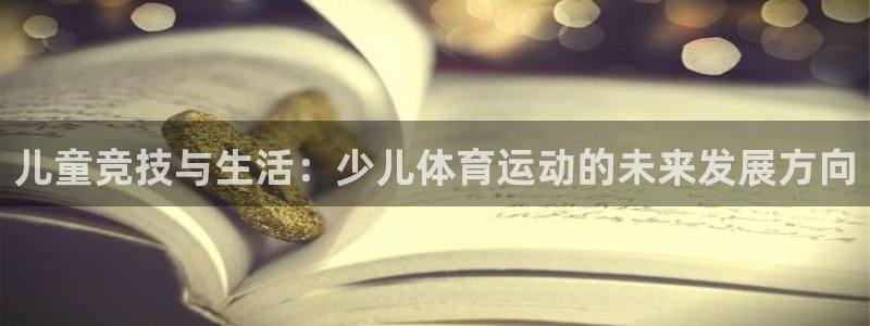儿童竞技与生活：少儿体育运动的未来发展方向